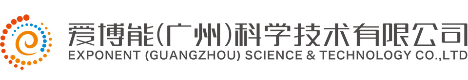  愛博能（廣州）科學技術有限公司
