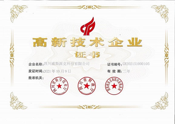 高新技術企業證書
