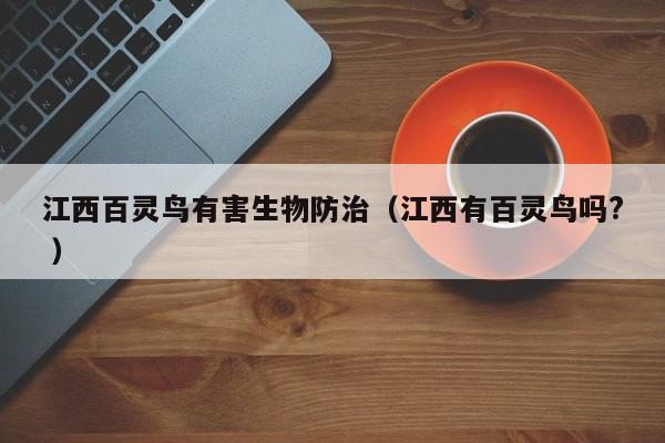 江西百靈鳥有害生物防治（江西有百靈鳥嗎? ）