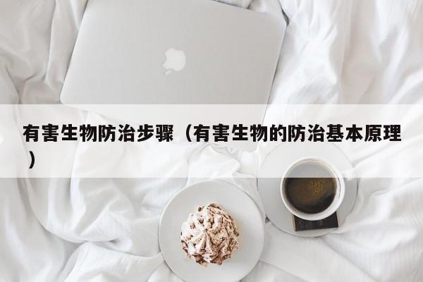 有害生物防治步驟（有害生物的防治基本原理 ）