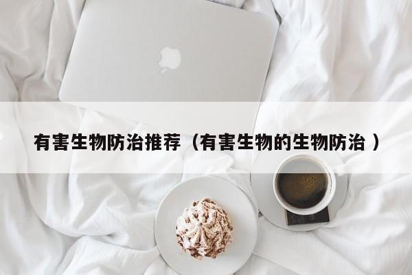 有害生物防治推薦（有害生物的生物防治 ）