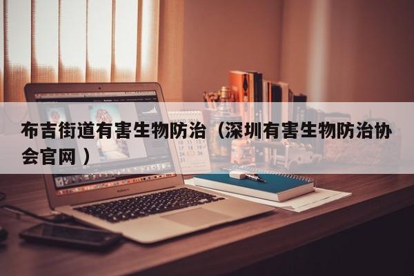 布吉街道有害生物防治（深圳有害生物防治協(xié)會官網(wǎng) ）