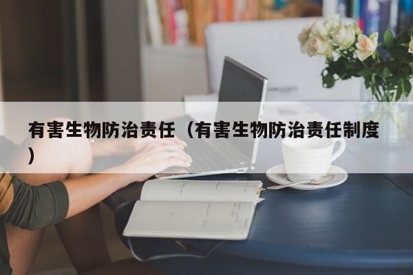 有害生物防治責任（有害生物防治責任制度 ）