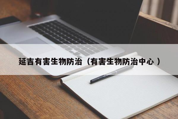 延吉有害生物防治（有害生物防治中心 ）