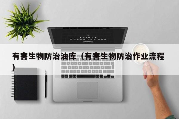 有害生物防治油庫（有害生物防治作業(yè)流程 ）