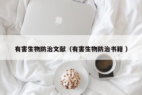 有害生物防治文獻（有害生物防治書籍 ）