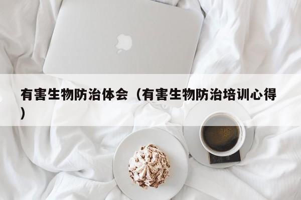 有害生物防治體會（有害生物防治培訓心得 ）