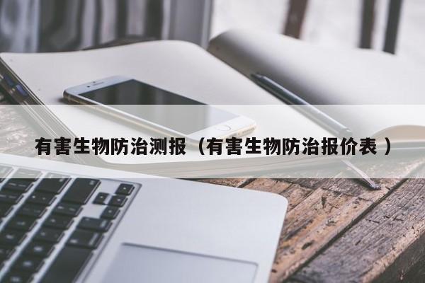 有害生物防治測報（有害生物防治報價表 ）