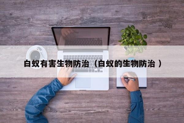 白蟻有害生物防治（白蟻的生物防治 ）