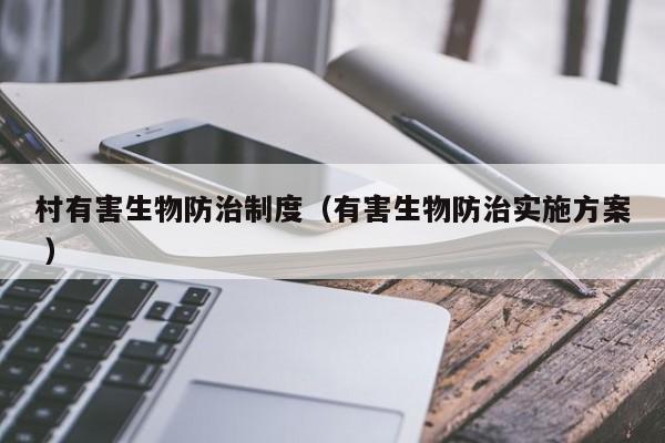 村有害生物防治制度（有害生物防治實施方案 ）