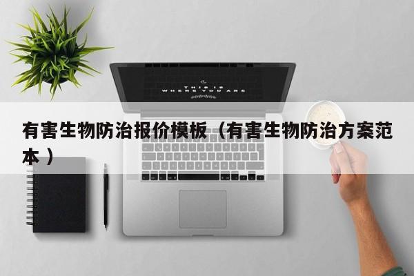 有害生物防治報價模板（有害生物防治方案范本 ）