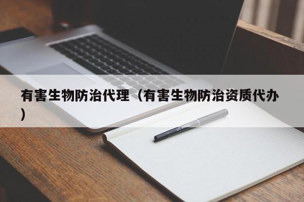有害生物防治代理（有害生物防治資質(zhì)代辦 ）