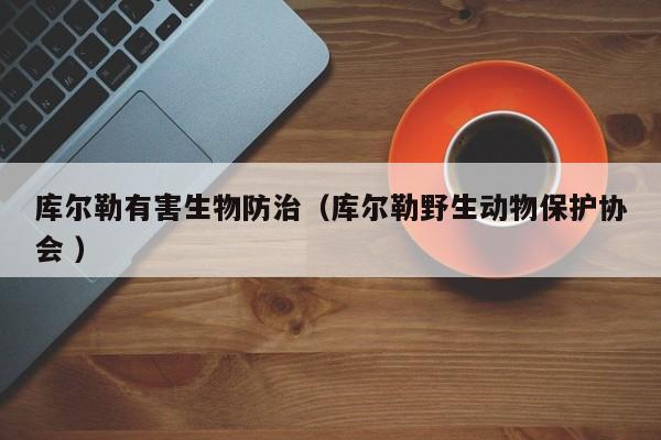庫爾勒有害生物防治（庫爾勒野生動物保護協會 ）