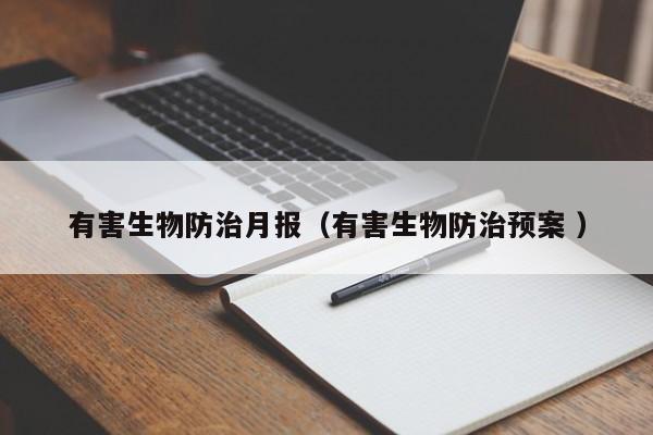 有害生物防治月報（有害生物防治預案 ）