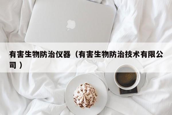 有害生物防治儀器（有害生物防治技術(shù)有限公司 ）
