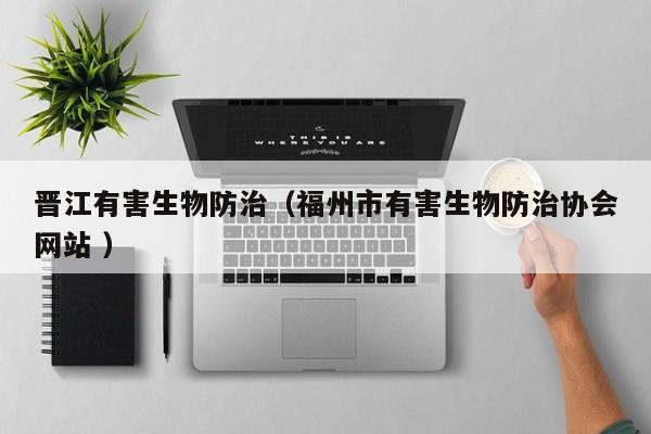 晉江有害生物防治（福州市有害生物防治協(xié)會網(wǎng)站 ）