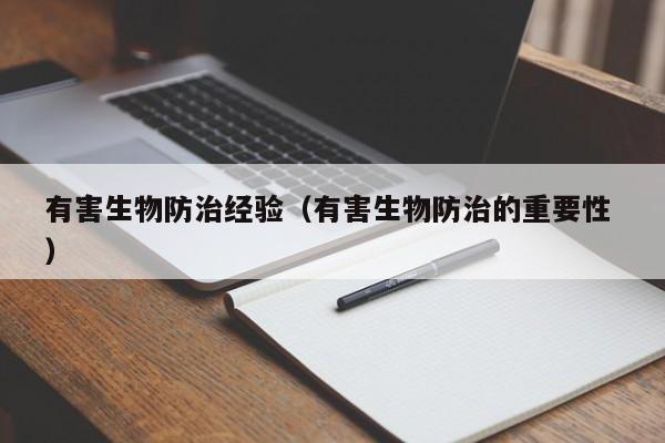 有害生物防治經(jīng)驗(yàn)（有害生物防治的重要性 ）