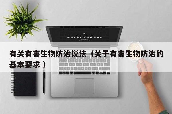 有關有害生物防治說法（關于有害生物防治的基本要求 ）